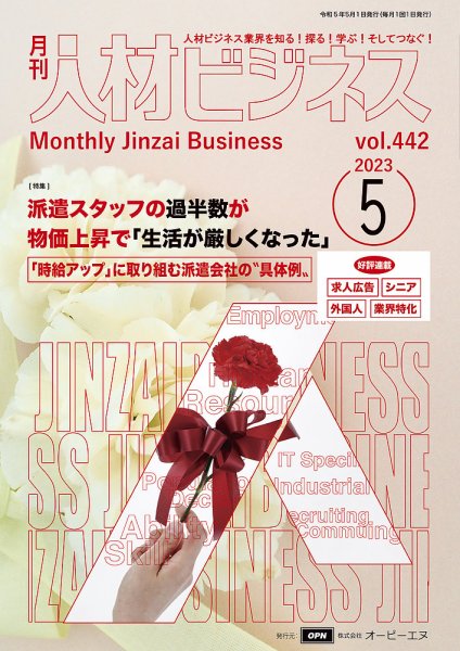 月刊人材ビジネス vol. 442 (発売日2023年05月01日) 表紙