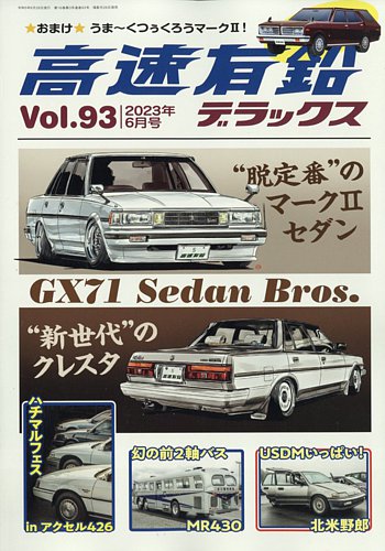 高速有鉛デラックス 2023年6月号 (発売日2023年04月26日) | 雑誌/電子