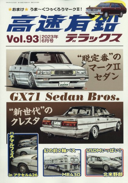高速有鉛デラックス 2023年6月号 (発売日2023年04月26日) 表紙