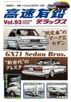 高速有鉛デラックス 2023年6月号 表紙