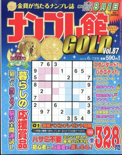 ナンプレ館GOLD 2023年6月号 (発売日2023年04月26日) 表紙