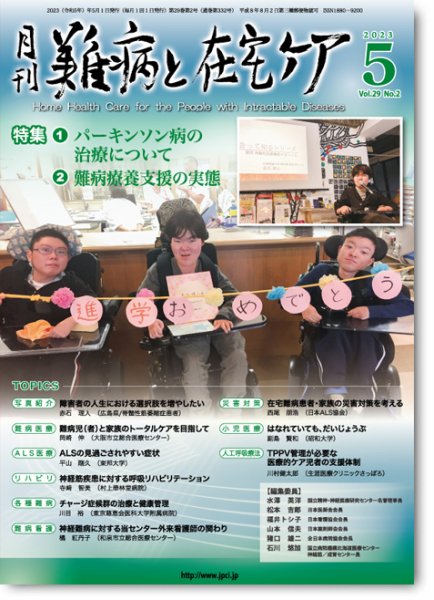 難病と在宅ケア Vol.29 No.2 (発売日2023年05月01日) 表紙
