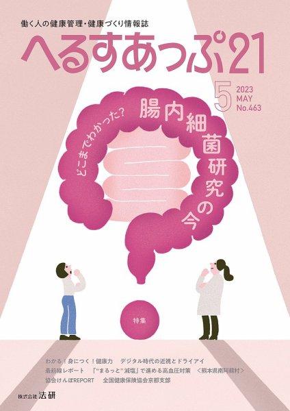 へるすあっぷ21 463 (発売日2023年05月01日) 表紙