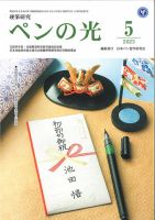 ペンの光 ５月号 表紙
