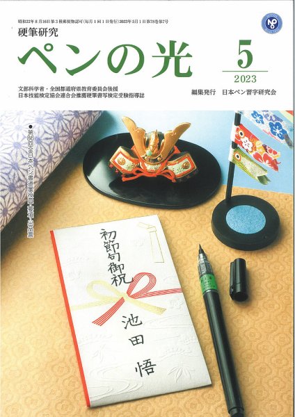 ペンの光 ５月号 (発売日2023年05月01日) 表紙