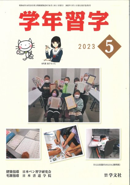 学年習字 ５月号 (発売日2023年05月01日) 表紙