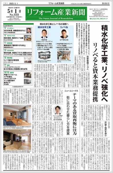 リフォーム産業新聞 23/05/01発行号 (発売日2023年05月01日) 表紙
