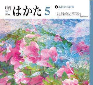 月刊はかた 414 (発売日2023年05月01日) 表紙