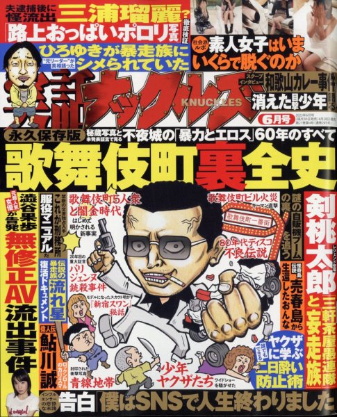 実話ナックルズ 2023年6月号 (発売日2023年04月28日) 表紙