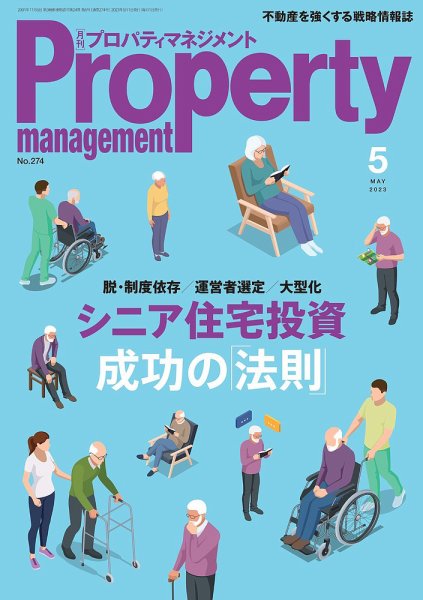月刊プロパティマネジメント 2023年5月号 (発売日2023年05月01日) 表紙