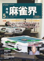 麻雀界 通巻第146号 表紙
