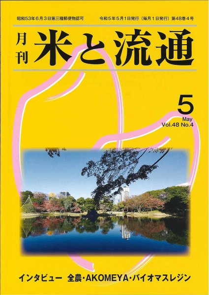 米と流通 2023年5月 (発売日2023年05月01日) 表紙
