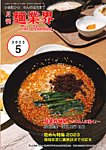 麺業界 2023年5月号の表紙