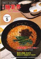 麺業界 2023年5月号 (発売日2023年05月01日) 表紙