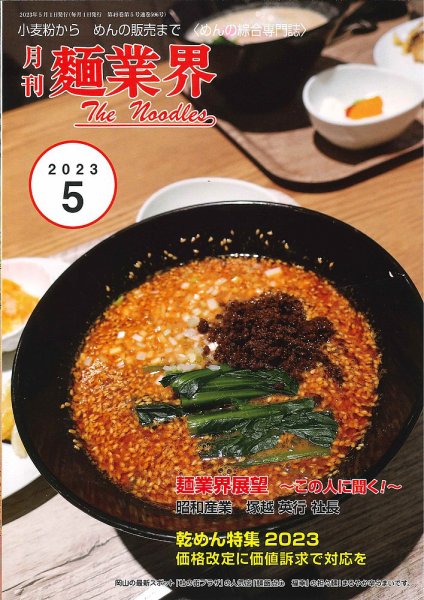 麺業界 2023年5月号 (発売日2023年05月01日) 表紙