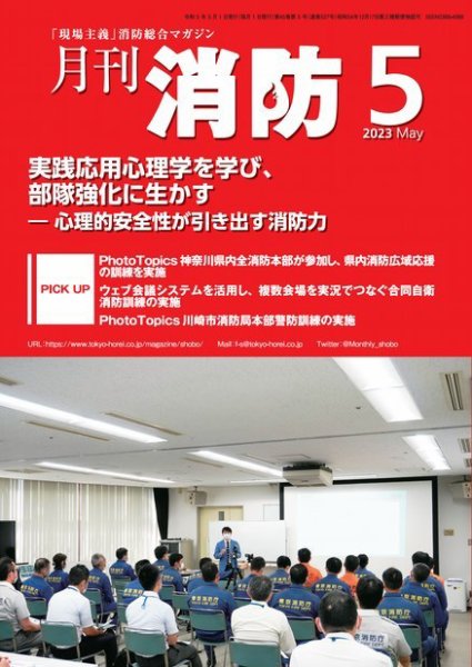 月刊消防 2023年5月号 (発売日2023年05月01日) 表紙