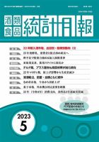 酒類食品統計月報 2023年5月 表紙