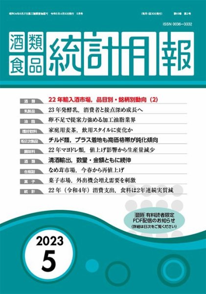酒類食品統計月報 2023年5月 (発売日2023年04月30日) 表紙