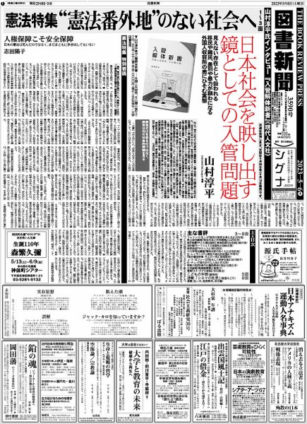 図書新聞 3590号 (発売日2023年04月29日) 表紙