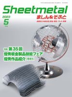 Sheetmetal ましん＆そふと 5月号 表紙