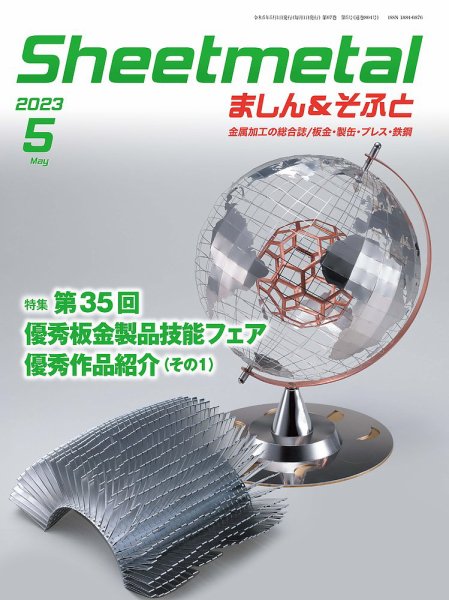 Sheetmetal ましん＆そふと 5月号 (発売日2023年05月01日) 表紙