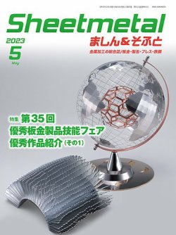 Sheetmetal ましん＆そふと 5月号 (発売日2023年05月01日) 表紙