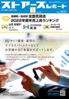 月刊ストアーズレポート 2023年5月号 表紙