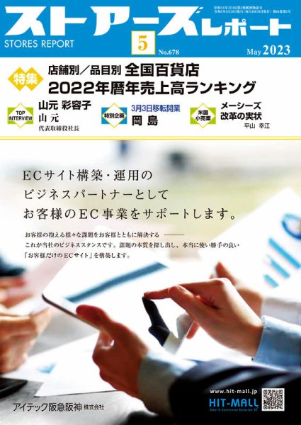 月刊ストアーズレポート 2023年5月号 (発売日2023年04月28日) 表紙