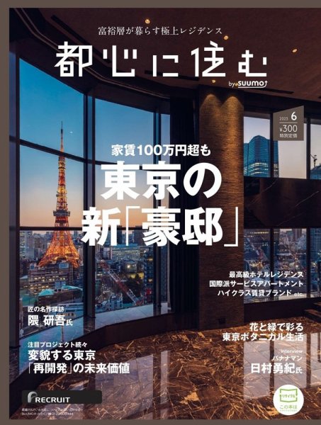 都心に住む by suumo（バイ スーモ）  2023年6月号 (発売日2023年04月26日) 表紙