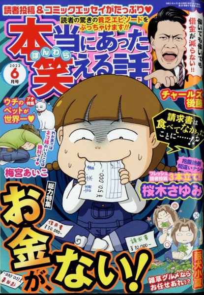 本当にあった笑える話 2023年6月号 (発売日2023年04月28日) 表紙