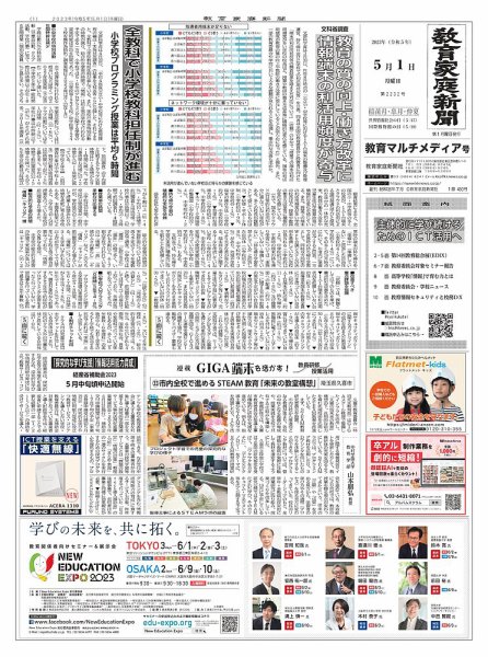 教育家庭新聞　教育マルチメディア 2023年5月号 (発売日2023年05月01日) 表紙
