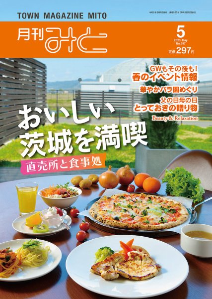 月刊みと 2023年5月号 (発売日2023年05月01日) 表紙