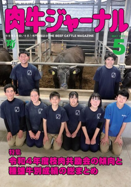 肉牛ジャーナル 2023年５月号 (発売日2023年05月01日) 表紙