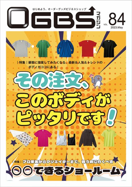 OGBSマガジン vol.84 (発売日2023年05月01日) 表紙