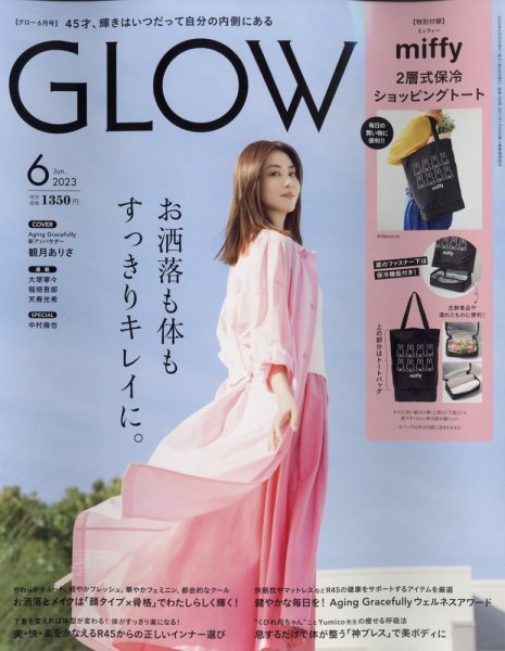 GLOW（グロー） 2023年6月号 (発売日2023年04月27日) 表紙