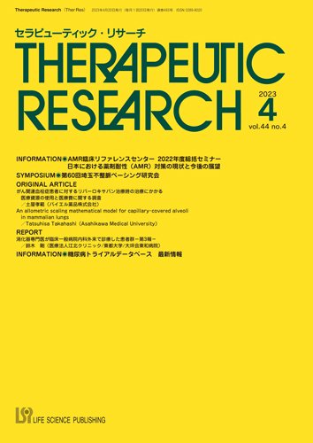 セラピューティック・リサーチ　 2023年4月号 (発売日2023年04月30日) 表紙