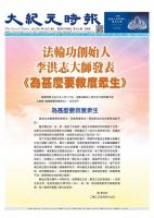 大紀元時報　中国語新聞  表紙