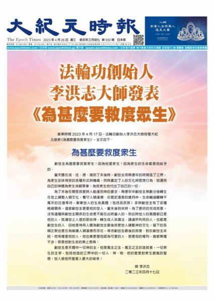 大紀元時報　中国語新聞  2023年04月26日発売号 表紙