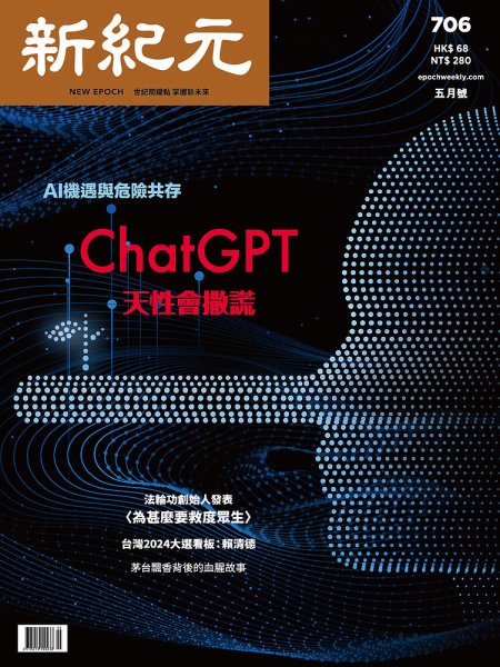 新紀元　中国語時事週刊  706 (発売日2023年05月01日) 表紙