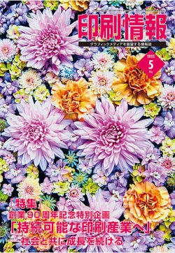 印刷情報 2023年05月01日発売号 表紙
