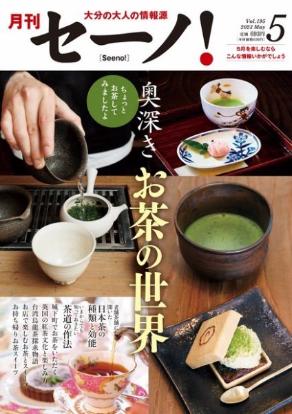 月刊セーノ！ 2023年5月号 (発売日2023年05月01日) 表紙