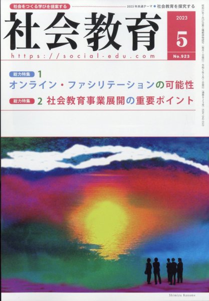 社会教育 2023年5月号 (発売日2023年05月06日) 表紙