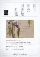 国立国会図書館月報 2023年5月号 表紙