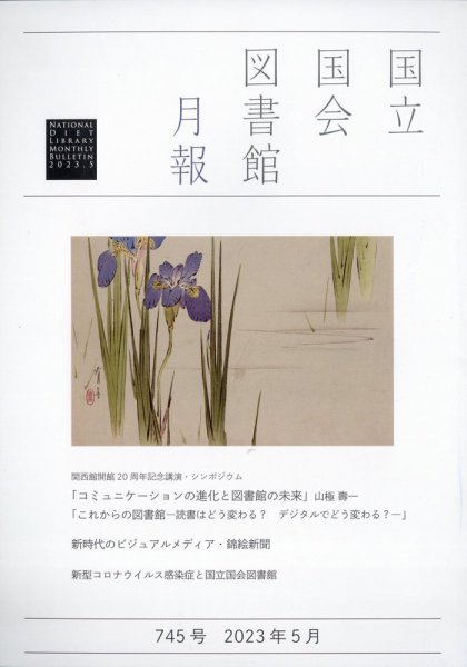 国立国会図書館月報 2023年5月号 (発売日2023年04月27日) 表紙