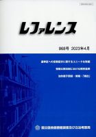 レファレンス 2023年4月号 表紙