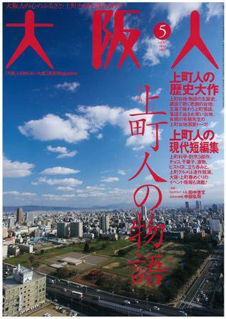 大阪人 2009年5月号 (発売日2009年04月01日) 表紙