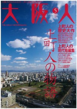 大阪人 2009年5月号 (発売日2009年04月01日) | 雑誌/定期購読の
