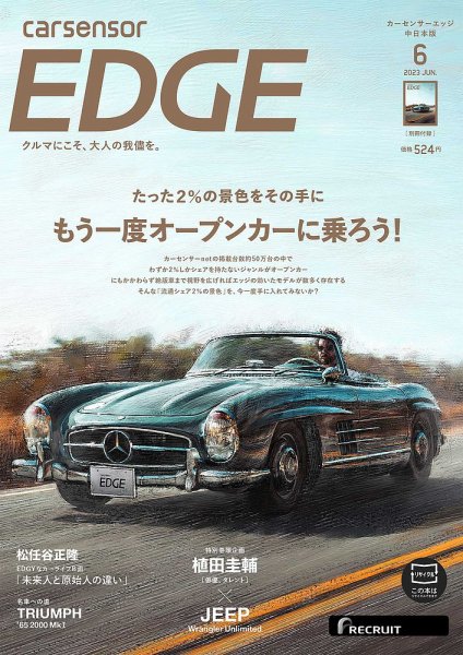 カーセンサーEDGE　中日本版 2023年6月号 (発売日2023年04月27日) 表紙