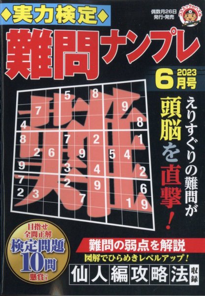 実力検定 難問ナンプレ 2023年6月号 (発売日2023年04月26日) 表紙