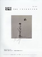 THE INVENTION (ザインベンション) 発明 2023年5月号 表紙